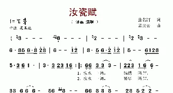 汝瓷赋_歌谱投稿_词曲:张名河 孟庆云