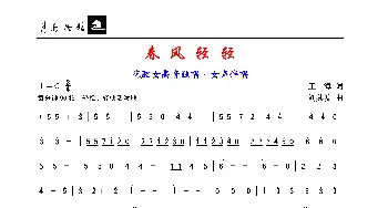 春风轻轻_歌谱投稿_词曲:王海 刘其发