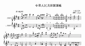 中华人民共和国国歌_歌谱投稿_词曲:田汉 聂耳