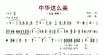 中华这么美_歌谱投稿_词曲:郑南 田歌