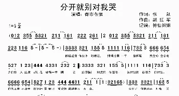 分开就别对我哭_歌谱投稿_词曲:张凯 赵红军