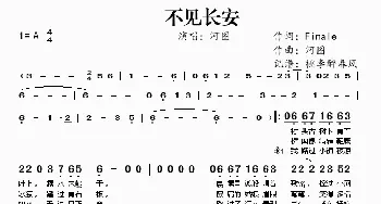 不见长安_歌谱投稿_词曲:Finale 河图