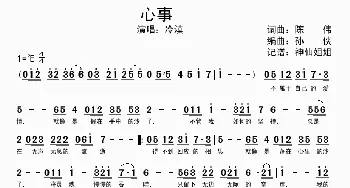 心事_歌谱投稿_词曲:陈伟 孙侠