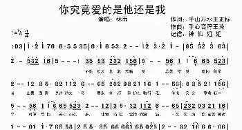 你究竟爱的是他还是我_歌谱投稿_词曲:千山万水、王正标 手心音符、王琦