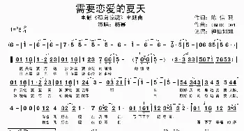 需要恋爱的夏天_歌谱投稿_词曲: