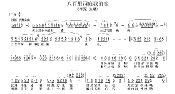 八百里洞庭我的家_歌谱投稿_词曲: