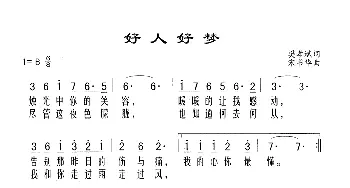 好人好梦_歌谱投稿_词曲:樊孝斌 宋书华