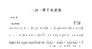 一加一等于我爱你_歌谱投稿_词曲:张俊英 波拉