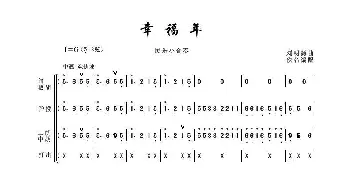 幸福年_歌谱投稿_词曲:刘明源曲佚名编配