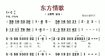 东方情歌_歌谱投稿_词曲:樊孝斌 印青