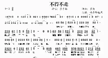 不得不走_歌谱投稿_词曲:崔恕 崔恕