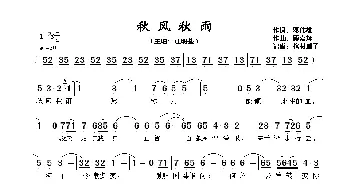 秋风秋雨_歌谱投稿_词曲:邓伟雄 顾嘉辉