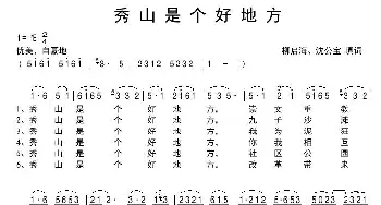 秀山是个好地方_歌谱投稿_词曲:柳启海、沈公宝