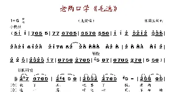 老两口学_歌谱投稿_词曲:宋国生 宋国生