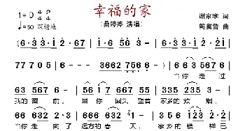 幸福的家_歌谱投稿_词曲:谢家学 鲍冀鲁