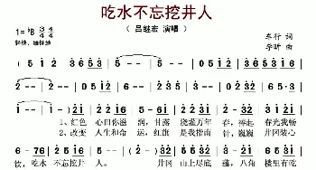 吃水不忘挖井人_歌谱投稿_词曲:车行 李昕