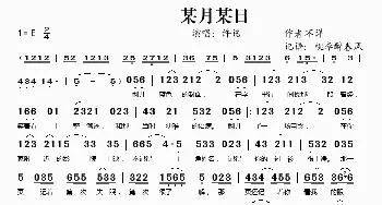 某月某日_歌谱投稿_词曲: