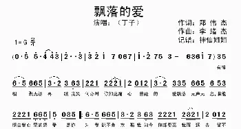 飘落的爱_歌谱投稿_词曲:郑伟杰 李情杰