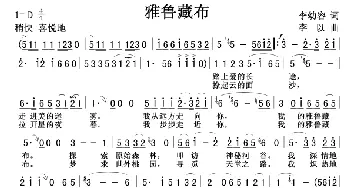 雅鲁藏布(李幼容词 李以曲)_歌谱投稿_词曲:李幼容 李以