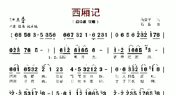 西厢记_歌谱投稿_词曲:马金平 石磊