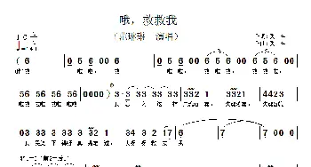 哦，救救我_歌谱投稿_词曲:佚名 佚名