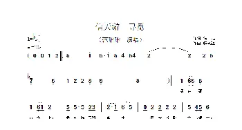 信天游——寻觅_歌谱投稿_词曲: