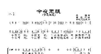 今夜无眠_歌谱投稿_词曲:朱海词、孟卫东曲 群之记谱制谱