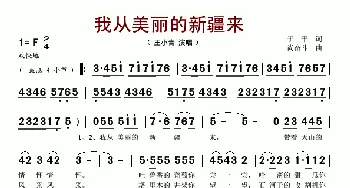 我从美丽的新疆来_歌谱投稿_词曲:于平 尚奋斗