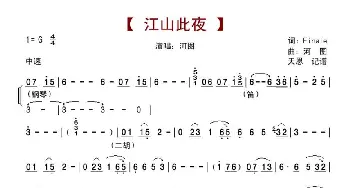 江山此夜_歌谱投稿_词曲:Finale 河图