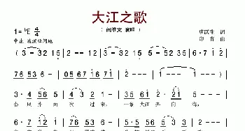 大江之歌_歌谱投稿_词曲:唐跃生 印青