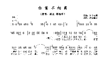 白首不相离_歌谱投稿_词曲:红尘云烟 红尘云烟