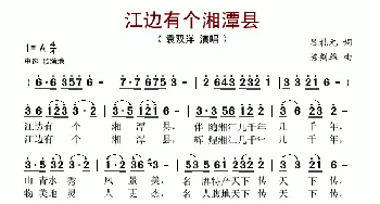 江边有个湘潭县_歌谱投稿_词曲:吕礼元 陈剑雄