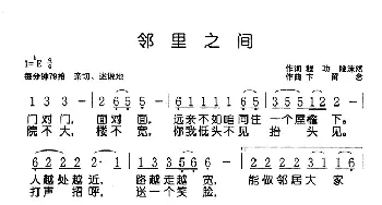 邻里之间_歌谱投稿_词曲:程功 段沫然 卞留念