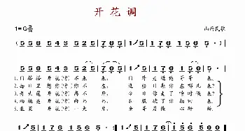 开花调_歌谱投稿_词曲: