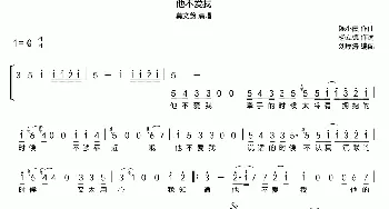 他不爱我_歌谱投稿_词曲:杨立德 陈小霞