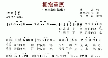 拥抱草原_歌谱投稿_词曲:崔富 仁钦敖日布