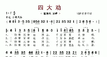 四大劝_歌谱投稿_词曲: