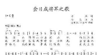 金日成将军之歌_歌谱投稿_词曲:李灿 金元均