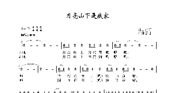 月亮山下是我家_歌谱投稿_词曲:肖玉琮 华建国