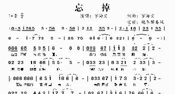 忘掉_歌谱投稿_词曲:宇海文 宇海文