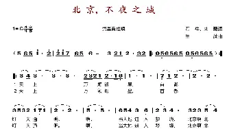 北京，不夜之城_歌谱投稿_词曲: