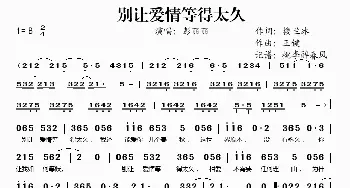 别让爱情等得太久_歌谱投稿_词曲:楼兰冰 王健