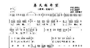 春天新希望_歌谱投稿_词曲:郑国江 顾嘉辉