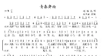 青春舞曲_歌谱投稿_词曲: