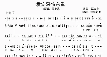 爱愈深伤愈重_歌谱投稿_词曲:江志丰 江志丰