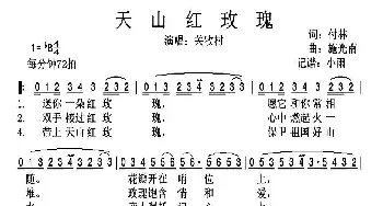 天山红玫瑰_歌谱投稿_词曲:付林 施光南