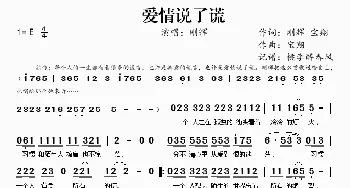 爱情说了谎_歌谱投稿_词曲:刚辉、宝翔 宝翔