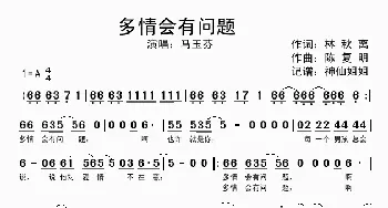 多情会有问题_歌谱投稿_词曲:林秋离 陈复明