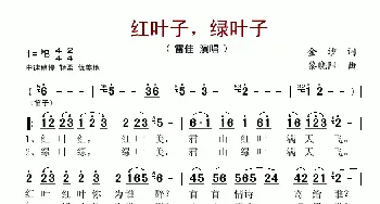 红叶子，绿叶子_歌谱投稿_词曲:金沙 黎晓阳