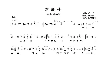 万般情_歌谱投稿_词曲:黄沾 顾嘉辉